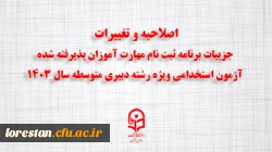 اصلاحیه و تغییرات جزییات برنامه ثبت ­نام مهارت ­آموزان پذیرفته شده آزمون استخدامی ویژه رشته دبیری متوسطه سال ۱۴۰۳ 2