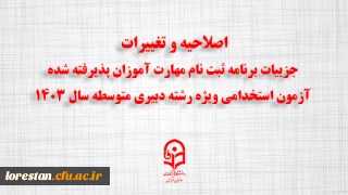 اطلاعیه شماره ۳:

اصلاحیه و تغییرات جزییات برنامه ثبت ­نام مهارت ­آموزان پذیرفته شده آزمون استخدامی ویژه رشته دبیری متوسطه سال ۱۴۰۳