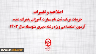 اطلاعیه شماره ۳:

اصلاحیه و تغییرات جزییات برنامه ثبت ­نام مهارت ­آموزان پذیرفته شده آزمون استخدامی ویژه رشته دبیری متوسطه سال ۱۴۰۳