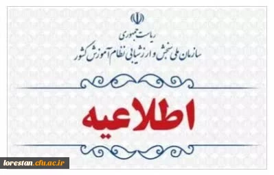 اعلام نتایج پذیرفته شدگان نهایی آزمون اختصاصی پذیرش دانشجومعلم دانشگاه فرهنگیان در آزمون سراسری سال ۱۴۰۳ 
