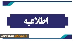 قابل توجه داوطلبانی که در کارنامه آنها کد 5 ثبت شده است : 2