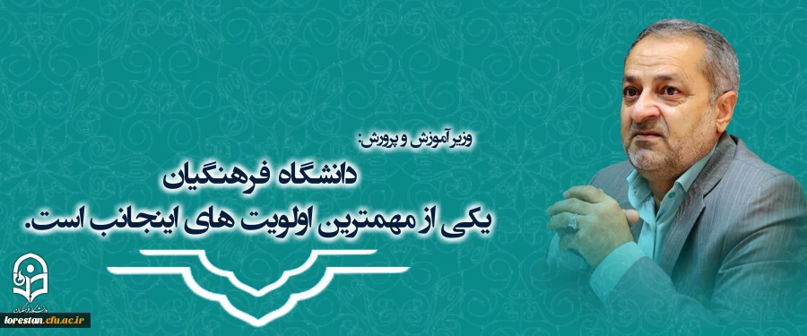 وزیر آموزش و پرورش:
دانشگاه فرهنگیان یکی از مهمترین اولویت های اینجانب است . 2