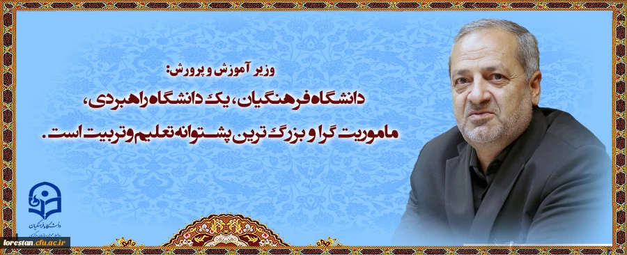 وزیرآموزش و پرورش  2