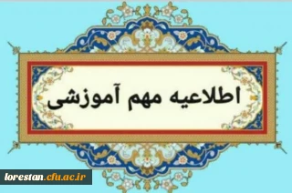 اطلاعیه شماره یک

قابل توجه پذیرفته شدگان کارشناسی پیوسته و کاردانی ناپیوسته ورودی ۱۴۰۳ دانشگاه فرهنگیان لرستان