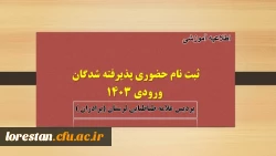 ثبت نام حضوری پذیرفته شدگان کارشناسی پیوسته وکاردانی ناپیوسته ورودی 1403  دانشگاه فرهنگیان لرستان 3