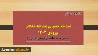 اطلاعیه شماره دو

ثبت نام حضوری پذیرفته شدگان کارشناسی پیوسته وکاردانی ناپیوسته ورودی 1403  ( برادران )
