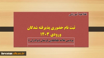 اطلاعیه شماره دو

ثبت نام حضوری پذیرفته شدگان کارشناسی پیوسته وکاردانی ناپیوسته ورودی 1403  ( برادران )