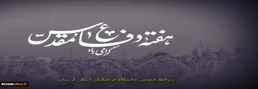 هفته دفاع مقدس گرامی باد. 2