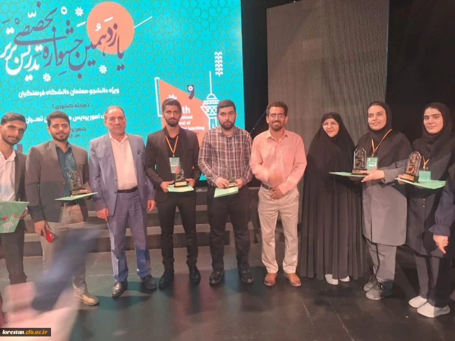 افتخارآفرینی دانشجومعلمان دانشگاه فرهنگیان لرستان در یازدهمین جشنواره تخصصی تدریس برتر مرحله کشوری  2