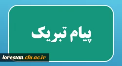 پیام تبریک سرپرست دانشگاه فرهنگیان لرستان   2