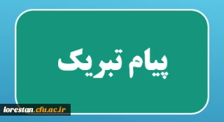 پیام تبریک سرپرست دانشگاه فرهنگیان لرستان