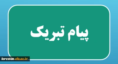 پیام تبریک سرپرست دانشگاه فرهنگیان لرستان