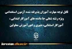 اعلام برنامه ثبت نام مهارت آموزان آزمون استخدامی ویژه رشته شغلی جا مانده های آموزگار ابتدایی، آموزگار استثنایی، دبیری و امور آموزش معلولین سال ۱۴۰۳ 2