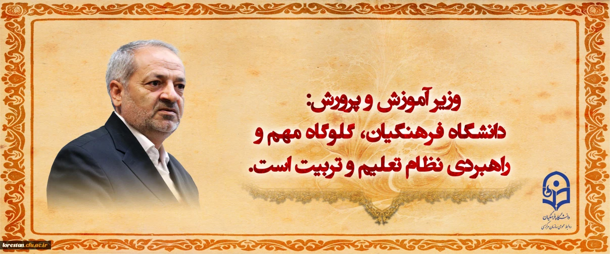 وزیر آموزش و پرورش: دانشگاه فرهنگیان، گلوگاه مهم و راهبردی نظام تعلیم و تربیت است.