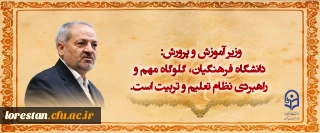 وزیر آموزش و پرورش: دانشگاه فرهنگیان، گلوگاه مهم و راهبردی نظام تعلیم و تربیت است.