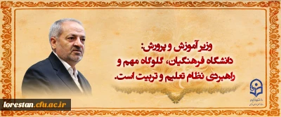 وزیر آموزش و پرورش: دانشگاه فرهنگیان، گلوگاه مهم و راهبردی نظام تعلیم و تربیت است.