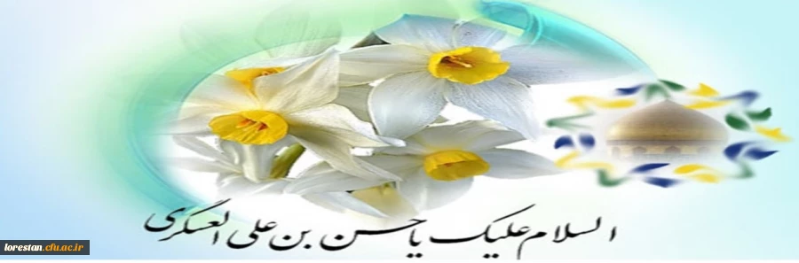 میلاد با سعادت یازدهمین اختر تابناک آسمان امامت و ولایت، حضرت امام حسن عسکری (ع) مبارک باد. 2