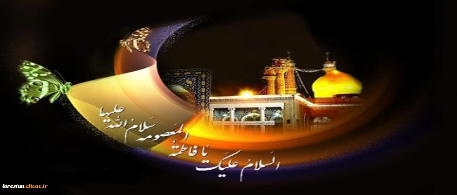 سالروز وفات حضرت معصومه (س) تسلیت باد
 2