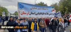 حضور پرشکوه اساتید ، کارکنان و دانشجویان دانشگاه فرهنگیان لرستان در راهپیمایی ۱۳ آبان 5