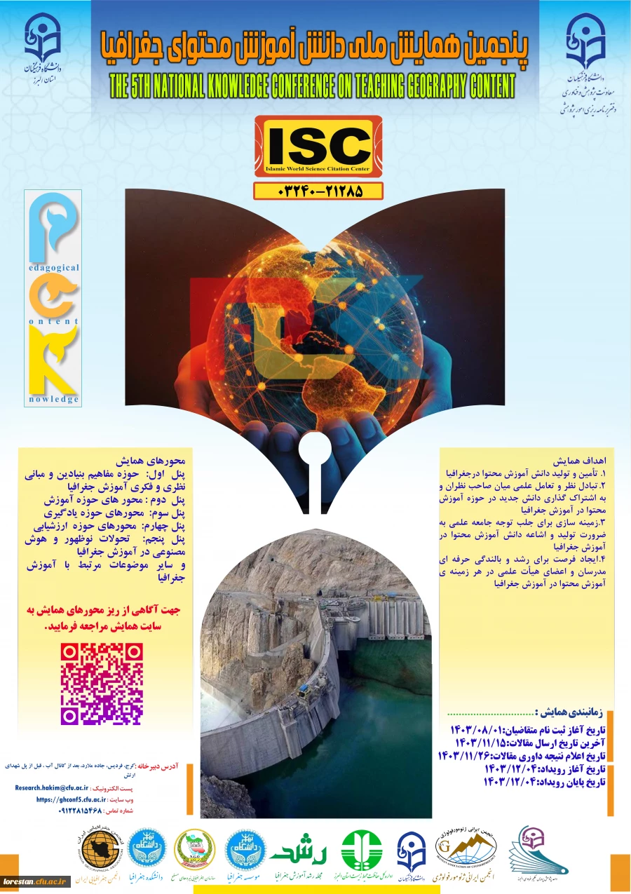 پنجمین همایش دانش آموزش در ج