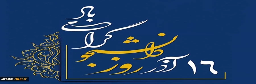 16 آذر روز دانشجو گرامی باد . 2