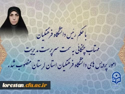 مهتاب چنگایی به سمت سرپرست مدیریت امور پردیس های دانشگاه فرهنگیان استان لرستان منصوب شد. 2