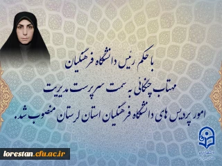 با حکم رئیس دانشگاه فرهنگیان:

مهتاب چنگایی به سمت سرپرست مدیریت امور پردیس های دانشگاه فرهنگیان استان لرستان منصوب شد.