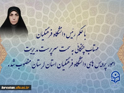 با حکم رئیس دانشگاه فرهنگیان:

مهتاب چنگایی به سمت سرپرست مدیریت امور پردیس های دانشگاه فرهنگیان استان لرستان منصوب شد.