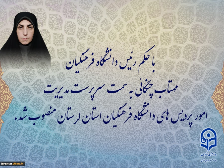 مهتاب چنگایی به سمت سرپرست مدیریت امور پردیس های دانشگاه فرهنگیان استان لرستان منصوب شد. 2