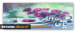 سالروز ولادت حضرت فاطمه زهرا (س) و روز زن مبارک باد  2