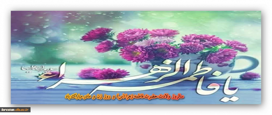 سالروز ولادت حضرت فاطمه زهرا (س) و روز زن مبارک باد  2