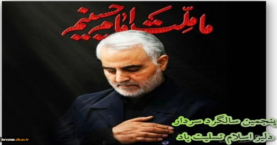 پنجمین سالگرد سردار دلیر اسلام تسلیت باد. 2