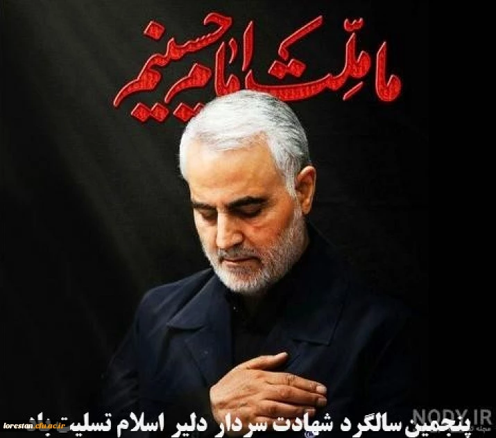 پنجمین سالگرد شهادت سردار دلیر اسلام تسلیت باد. 2