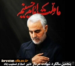 پنجمین سالگرد شهادت سردار دلیر اسلام تسلیت باد. 2