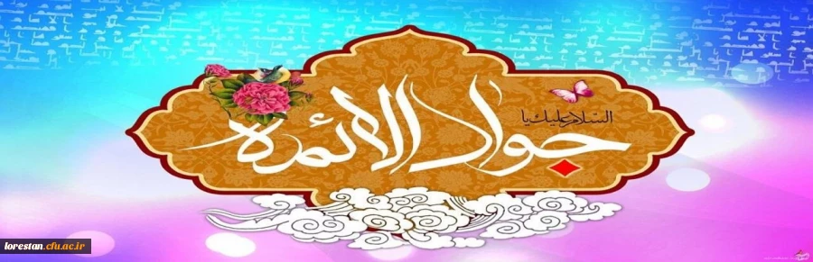 ولادت با سعادت حضرت امام محمدتقی، جواد الائمه(ع) مبارک باد 2