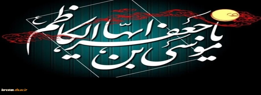 فرارسیدن سالروز شهادت امام کاظم علیه السلام را خدمت شما تسلیت عرض می کنم. 2