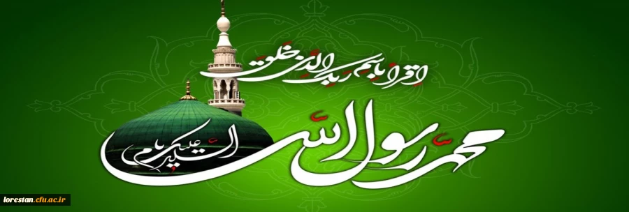 سالروز بعثت پیامبراکرم (ص)،منادی توحیدو پیام آور صلح و دوستی مبارک باد. 2