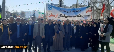 حضور پرشور دانشگاه فرهنگیان لرستان در راهپیمایی ۲۲ بهمن  1403