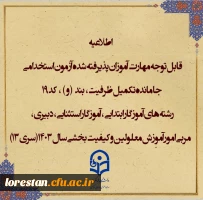 اطلاعیه شماره۱ (مرکز بهسازی و توسعه منایع انسانی دانشگاه فرهنگیان) 2