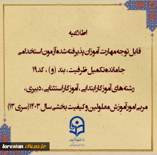 اطلاعیه شماره۱ (مرکز بهسازی و توسعه منایع انسانی دانشگاه فرهنگیان)