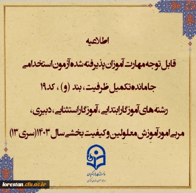 اطلاعیه شماره۱ (مرکز بهسازی و توسعه منایع انسانی دانشگاه فرهنگیان)