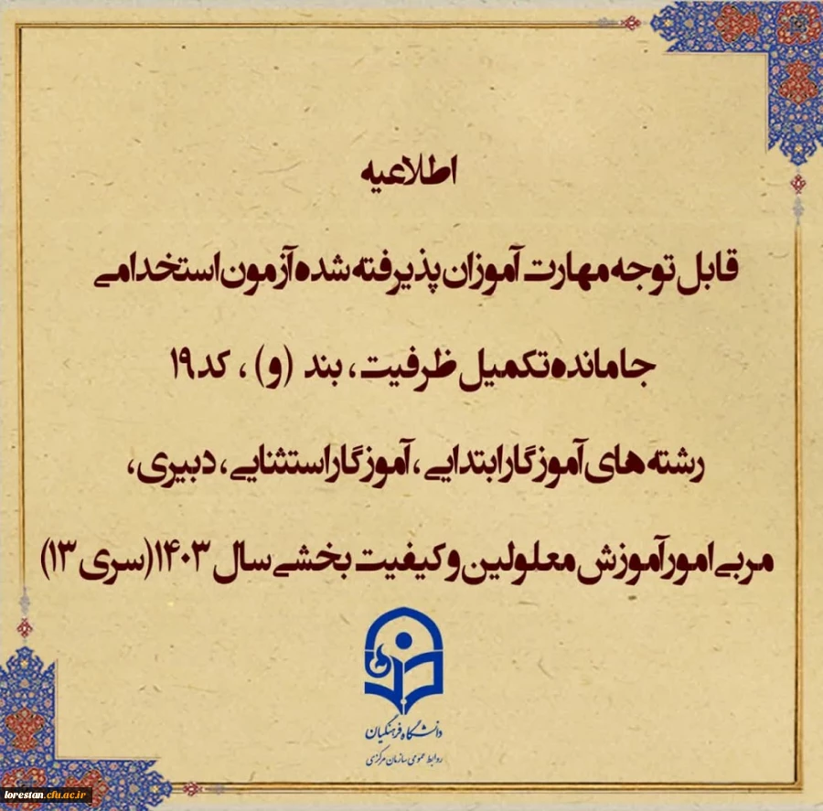 اطلاعیه شماره۱ (مرکز بهسازی و توسعه منایع انسانی دانشگاه فرهنگیان) 2