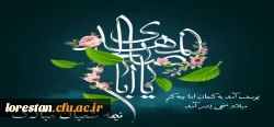 نیمه شعبان، ولادت با سعادت یگانه منجی عالم بشریت حضرت مهدی (عج) مبارک باد.
 2