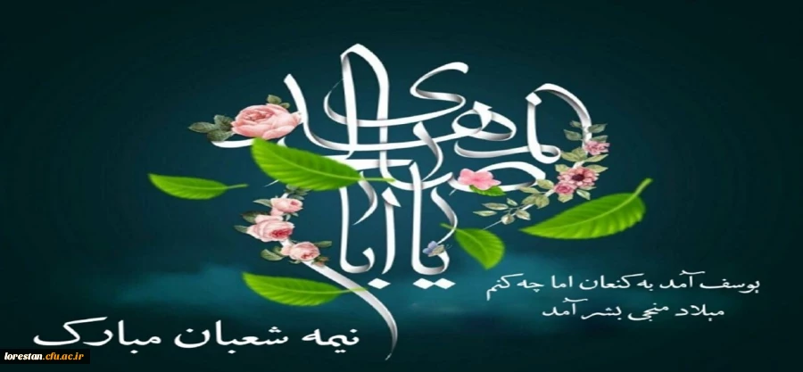 نیمه شعبان، ولادت با سعادت یگانه منجی عالم بشریت حضرت مهدی (عج) مبارک باد.
 2