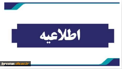 اطلاعیه تقسیم بندی مهارت آموزان پذیرفته شده تکمیل ظرفیت و جا مانده سری ۱۱ و ۱۲(پودمان دوم) دانشگاه فرهنگیان لرستان 
