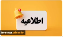 اطلاعیه تقسیم بندی مهارت آموزان پذیرفته شده جدید سری سیزدهم دانشگاه فرهنگیان لرستان  2