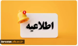 اطلاعیه تقسیم بندی مهارت آموزان پذیرفته شده جدید سری سیزدهم دانشگاه فرهنگیان لرستان 