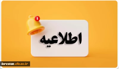 اطلاعیه تقسیم بندی مهارت آموزان پذیرفته شده جدید سری سیزدهم دانشگاه فرهنگیان لرستان 