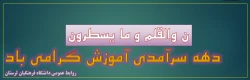 دهه سرآمدی آموزش گرامی باد. 2