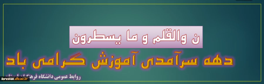 دهه سرآمدی آموزش گرامی باد. 2